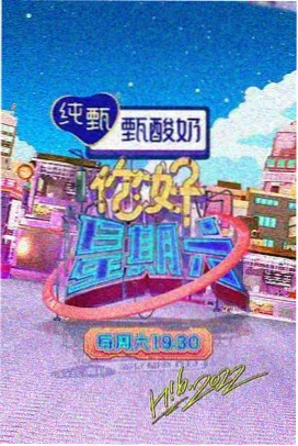 周末不打烊 最新综艺在线观看